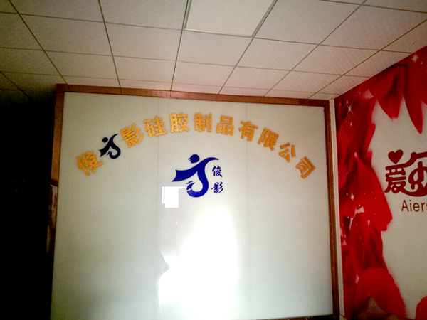 俊影硅胶