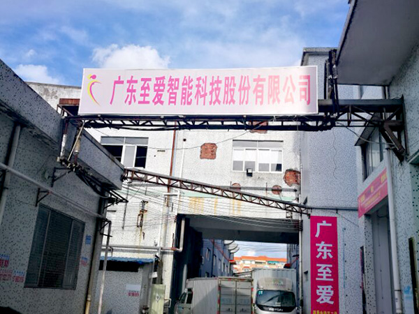 至爱智能科技